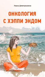 Скачать книгу Онкология с хэппи эндом автора Лиана Димитрошкина