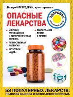 Скачать книгу Опасные лекарства автора Валерий Передерин