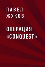 Скачать книгу Операция «Conquest» автора Павел Жуков