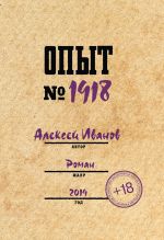 Скачать книгу Опыт № 1918 автора Алексей Иванов
