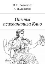 Скачать книгу Опыты психоанализа Клио автора А. Давыдов