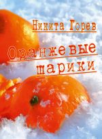 Скачать книгу Оранжевые шарики (сборник) автора Никита Горев