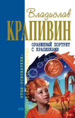 Скачать книгу Оранжевый портрет с крапинками автора Владислав Крапивин