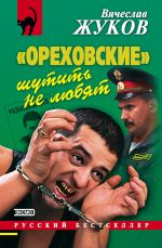 Скачать книгу «Ореховские» шутить не любят автора Вячеслав Жуков