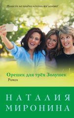 Скачать книгу Орешек для трёх Золушек автора Наталия Миронина