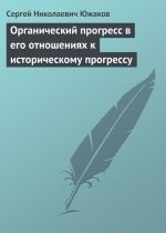 Скачать книгу Органический прогресс в его отношениях к историческому прогрессу автора С. Южаков
