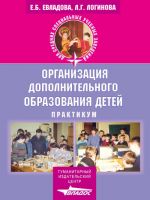 Скачать книгу Организация дополнительного образования детей: практикум автора Елена Евладова