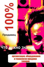 Скачать книгу Организация, оборудование и технология продажи товаров автора Илья Мельников