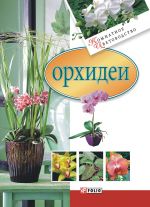 Скачать книгу Орхидеи автора М. Згурская