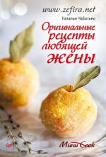 Скачать книгу Оригинальные рецепты любящей жены автора Наталья Чаботько