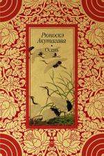 Скачать книгу Осень автора Рюноскэ Акутагава