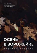 Скачать книгу Осень в Ворожейке автора Дмитрий Дмитриев