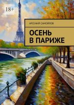 Скачать книгу Осень в Париже автора Арсений Самойлов