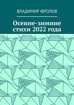 Скачать книгу Осенне-зимние стихи 2022 года автора Владимир Фролов