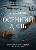 Скачать книгу Осенний день автора Анна Кадинская