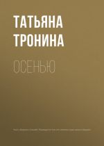 Скачать книгу Осенью автора Татьяна Тронина