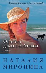 Скачать книгу Ошибка дамы с собачкой автора Наталия Миронина