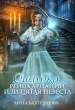 Скачать книгу Ошибка реинкарнации, или Пятая невеста автора Анна Бахтиярова