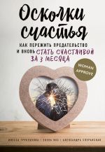 Скачать книгу Осколки счастья. Как пережить предательство и вновь стать счастливой за 3 месяца автора Инесса Трубецкова