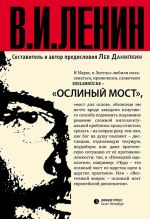 Скачать книгу Ослиный мост (сборник) автора Владимир Ленин