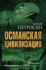 Скачать книгу Османская цивилизация автора Юрий Петросян