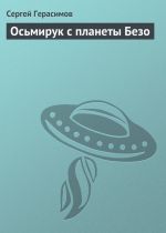 Скачать книгу Осьмирук с планеты Безо автора Сергей Герасимов