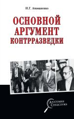 Скачать книгу Основной аргумент контрразведки автора Игорь Атаманенко