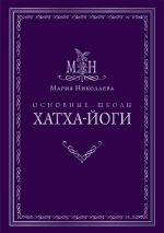 Скачать книгу Основные школы хатха-йоги автора Мария Владимировна Николаева