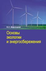 Скачать книгу Основы экологии и энергосбережения автора Ян Мархоцкий