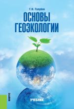Скачать книгу Основы геоэкологии автора Геннадий Голубев