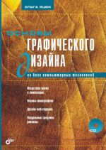 Скачать книгу Основы графического дизайна на базе компьютерных технологий автора Ольга Яцюк