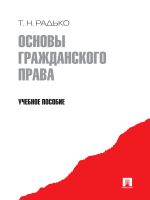 Скачать книгу Основы гражданского права автора Тимофей Радько