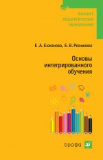 Скачать книгу Основы интегрированного обучения автора Елена Резникова
