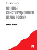 Скачать книгу Основы конституционного права России автора Тимофей Радько