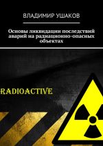 Скачать книгу Основы ликвидации последствий аварий на радиационно-опасных объектах автора Владимир Ушаков