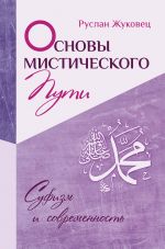 Скачать книгу Основы мистического пути автора Руслан Жуковец