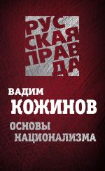 Скачать книгу Основы национализма автора Вадим Кожинов