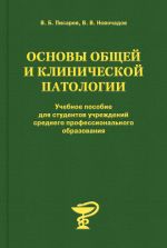 Скачать книгу Основы общей и клинической патологии автора Валерий Новочадов
