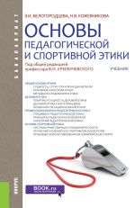 Скачать книгу Основы педагогической и спортивной этики автора Наталия Кожевникова