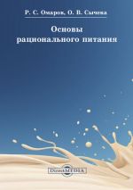 Скачать книгу Основы рационального питания автора Ольга Сычева