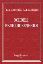 Скачать книгу Основы религиоведения автора Валерий Дмитриев