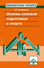 Скачать книгу Основы силовой подготовки в спорте автора Анатолий Бондарчук