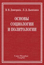 Скачать книгу Основы социологии и политологии автора Валерий Дмитриев