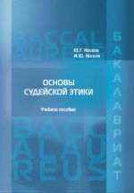Скачать книгу Основы судейской этики автора Игорь Носков