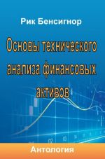 Скачать книгу Основы технического анализа финансовых активов автора Антология