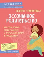 Скачать книгу Осознанное родительство. Как стать опорой своему ребенку и открыть ему дорогу в большой мир автора Сьюзен Стиффелман