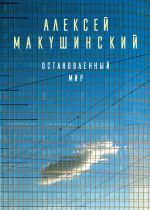 Скачать книгу Остановленный мир автора Алексей Макушинский