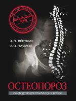 Скачать книгу Остеопороз автора Аркадий Верткин
