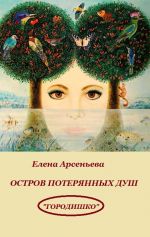 Скачать книгу Остров потерянных душ автора Елена Арсеньева