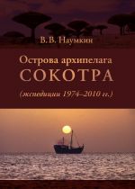 Скачать книгу Острова архипелага Сокотра (экспедиции 1974-2010 гг.) автора Виталий Наумкин